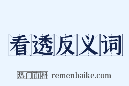 看透反义词是什么意思的图片